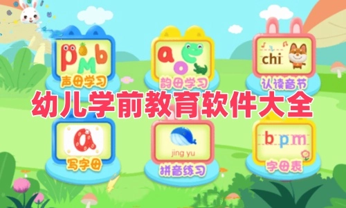 幼儿学前教育软件