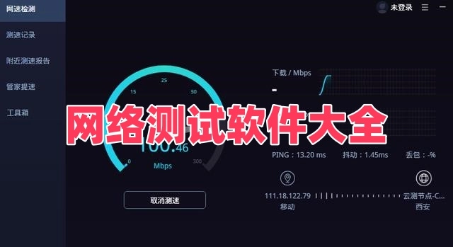 网络测试软件