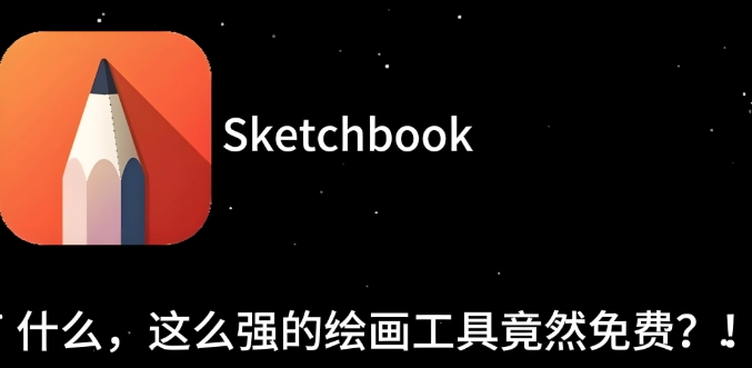 sketchbook版本下载合集