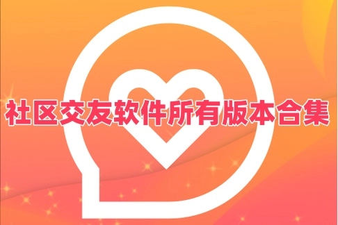 社区交友软件所有版本合集