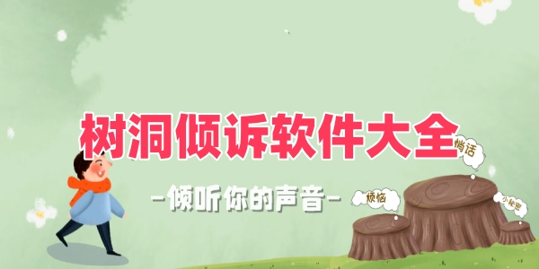 树洞倾诉软件