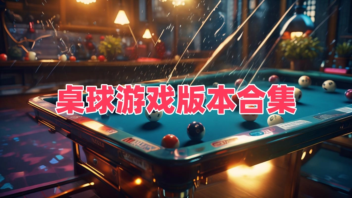 桌球游戏
