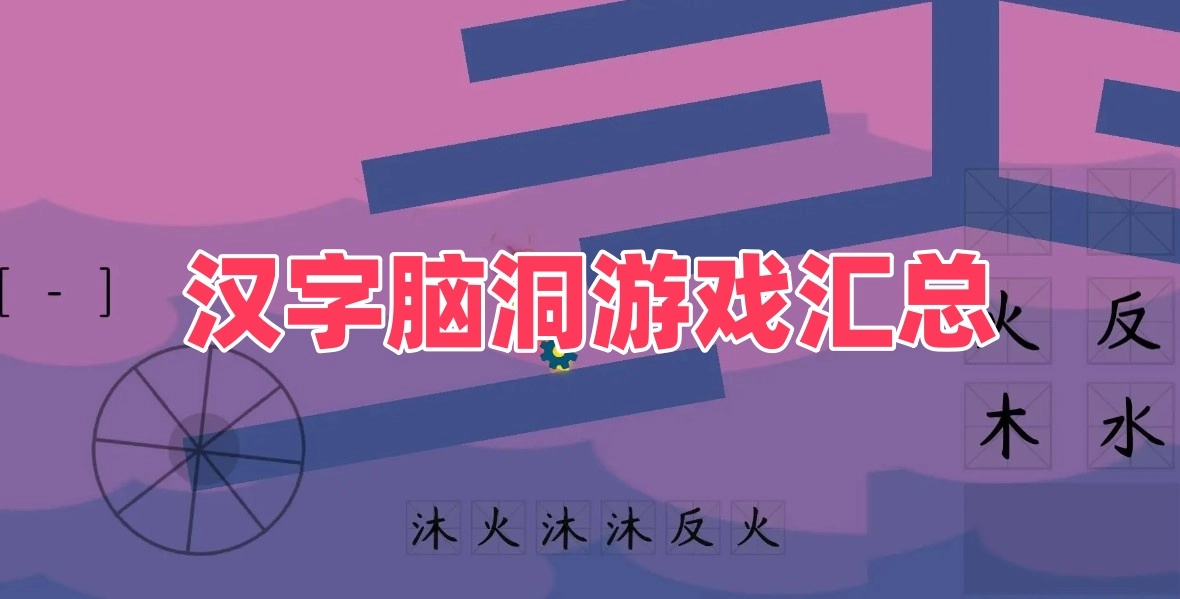 汉字脑洞游戏