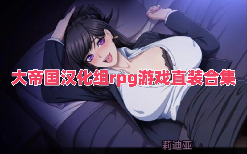大帝国汉化组rpg游戏直装合集