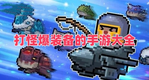 打怪爆装备的手游大全