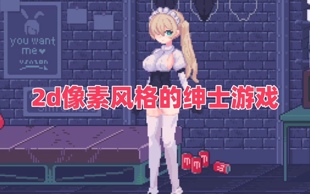 2d像素风格的绅士游戏