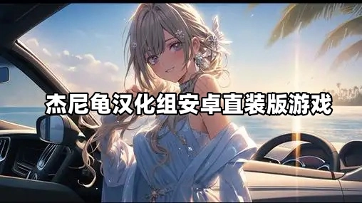 杰尼龟汉化组安卓直装版游戏