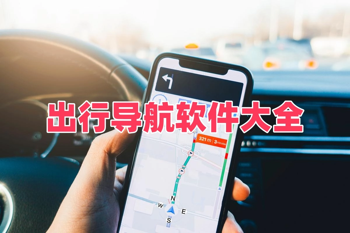 出行导航软件大全