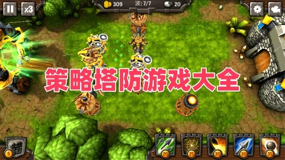 策略塔防游戏
