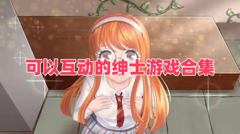 可以互动的绅士游戏合集