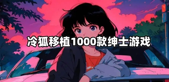 冷狐移植1000款绅士游戏