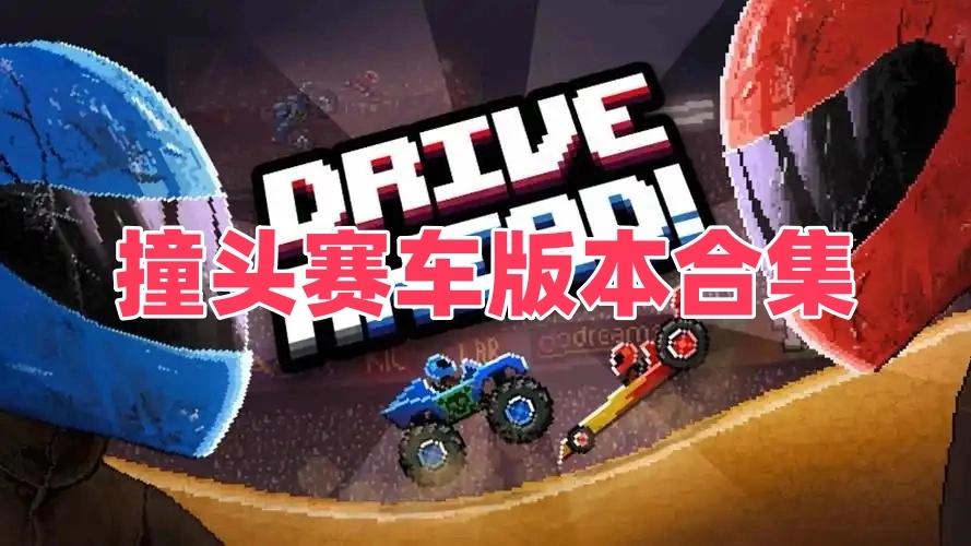 撞头赛车版本合集