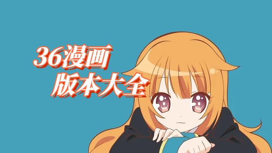 漫画园版本大全