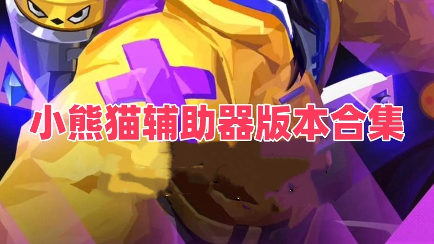 小熊猫辅助器版本合集