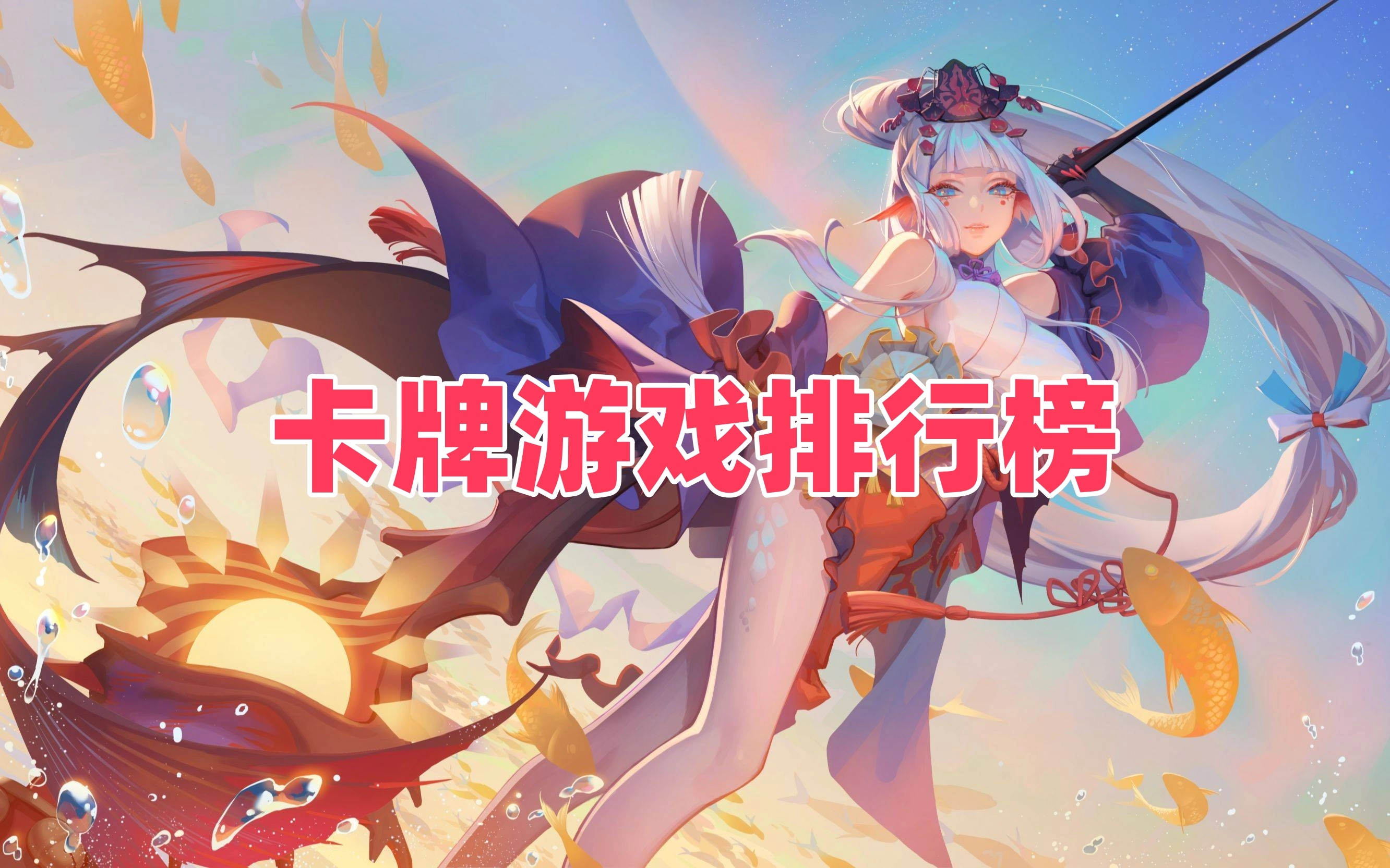 卡牌手游排行榜