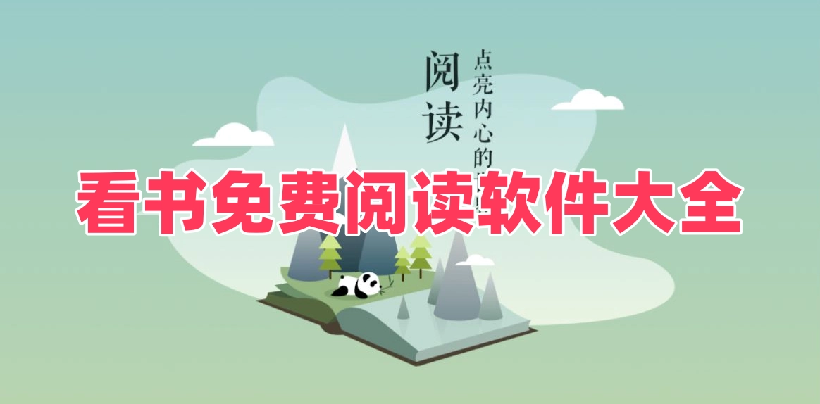 看书免费阅读软件