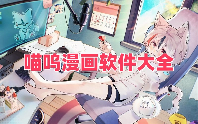 喵呜漫画软件大全