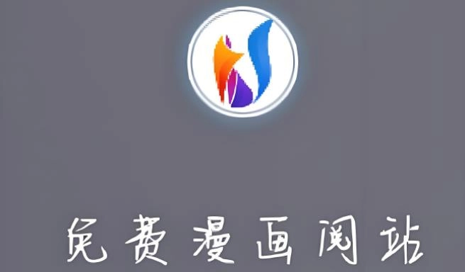 阅站漫画版本大全