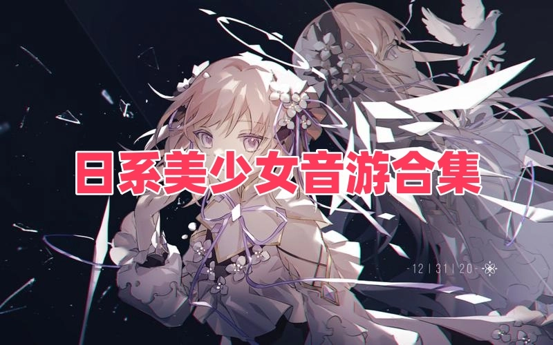 日系美少女音游合集