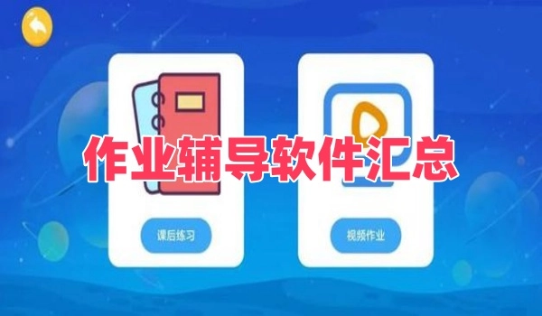 作业辅导软件