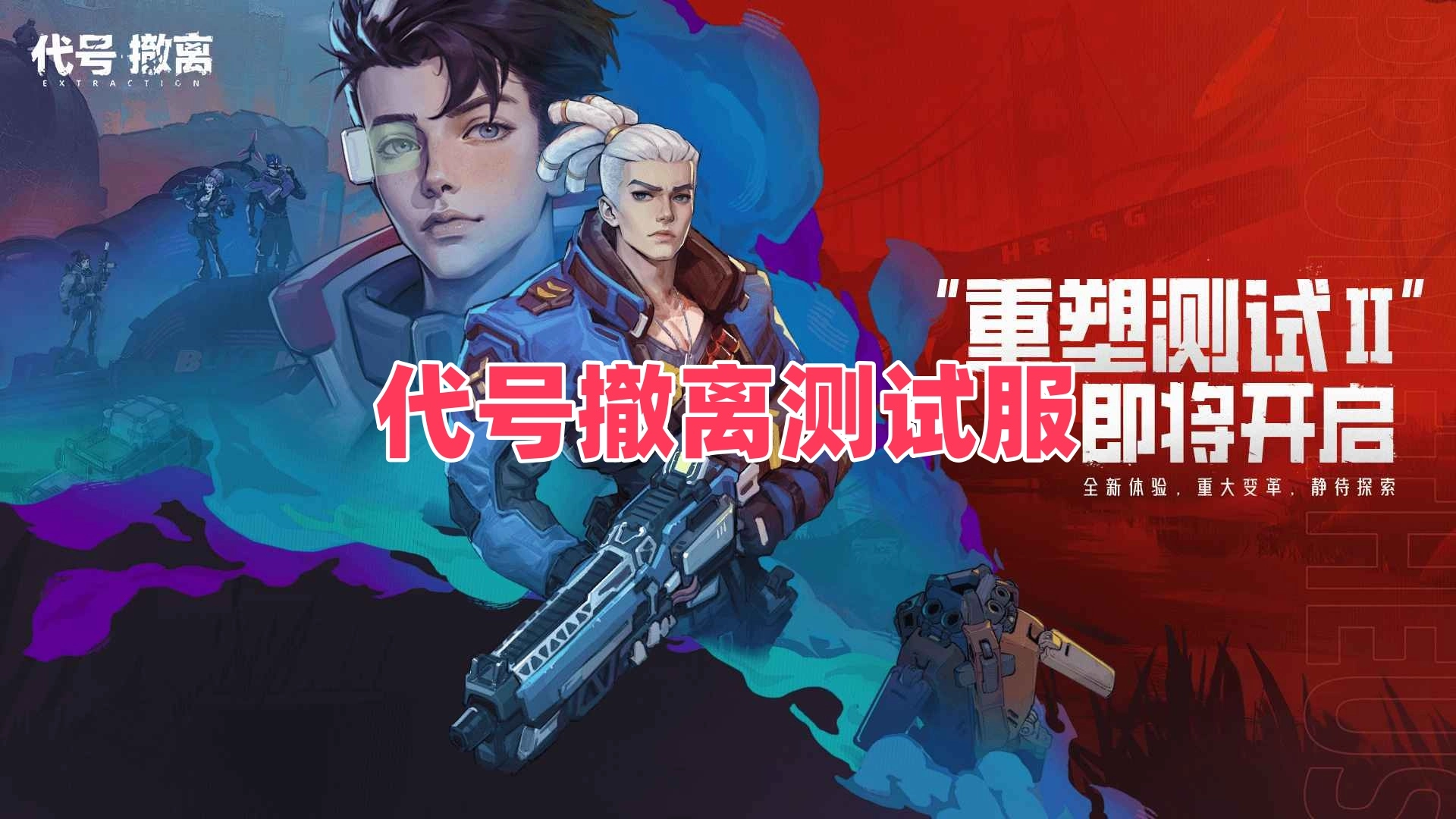 代号撤离测试服