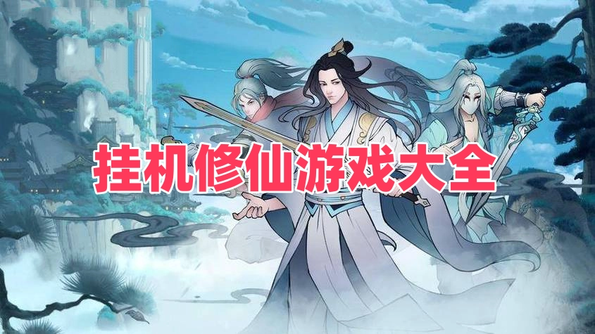 挂机修仙游戏