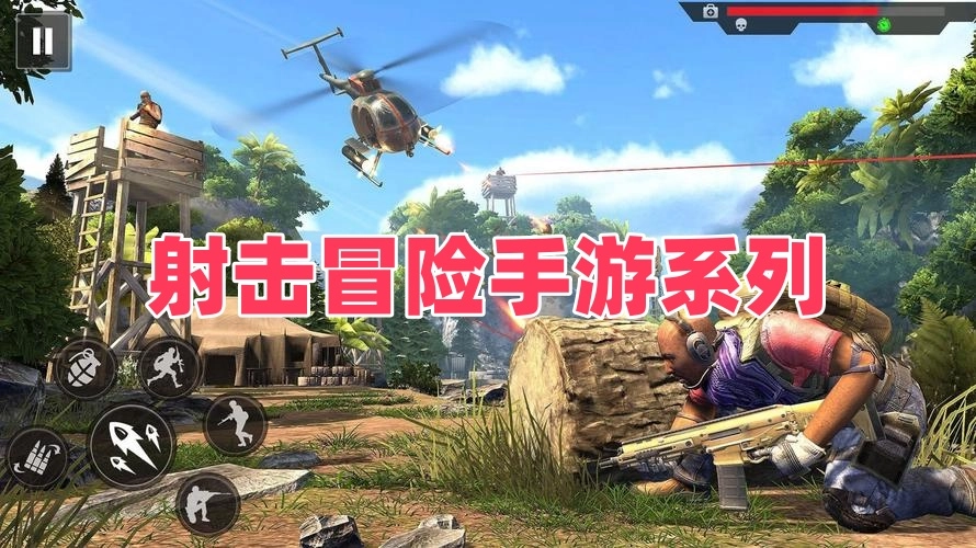 射击冒险手游