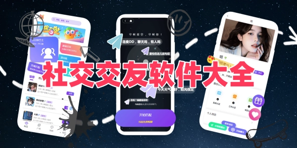社交交友软件大全