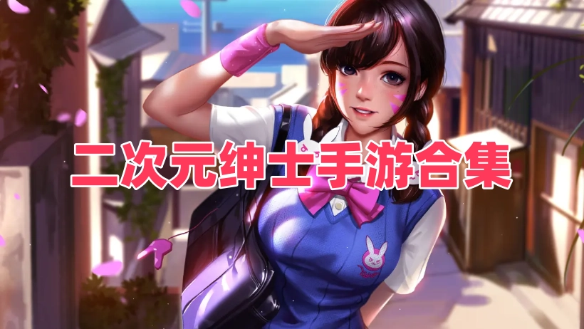 二次元绅士手游合集