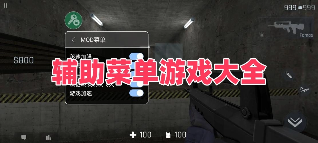 辅助菜单游戏大全