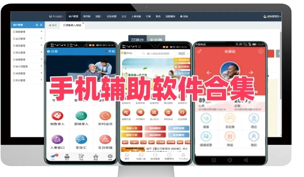 手机辅助软件合集