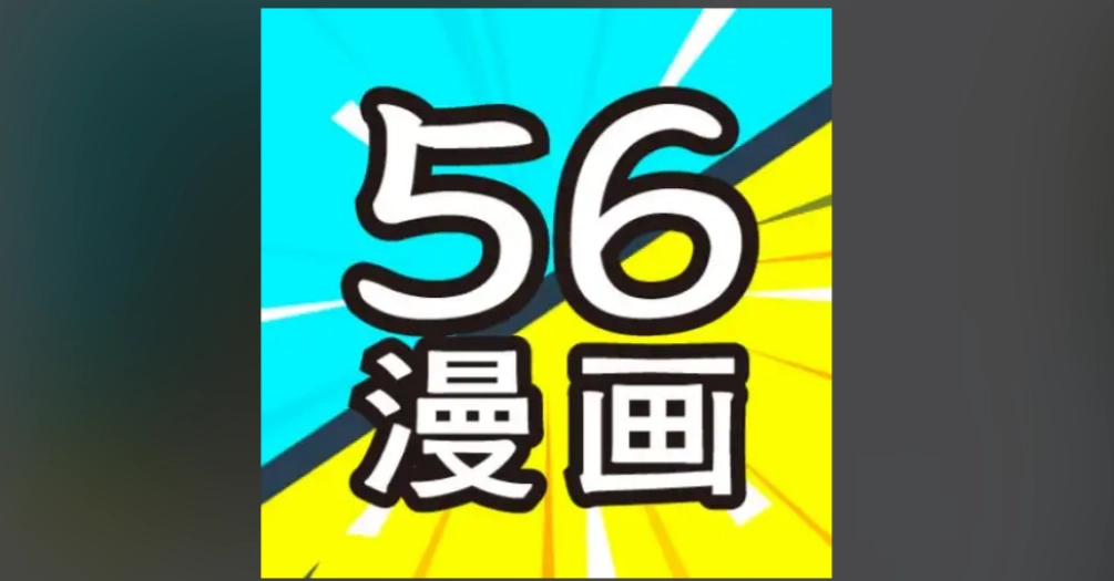 56漫画正版-56漫画无广告版-56漫画最新版下载