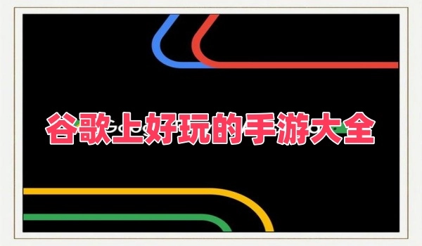 谷歌上好玩的手游大全