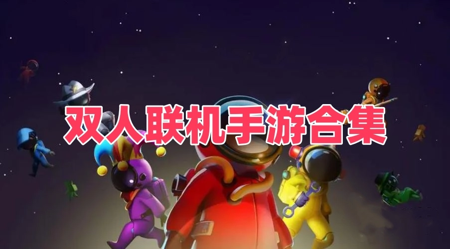 双人联机手游合集