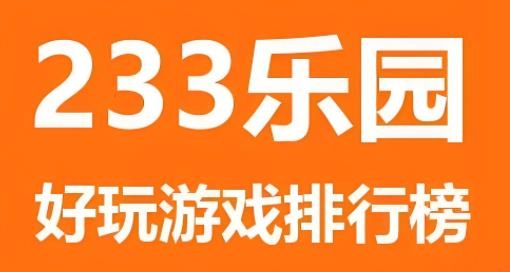 233小游戏版本合集