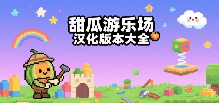 甜瓜游乐场汉化版本大全