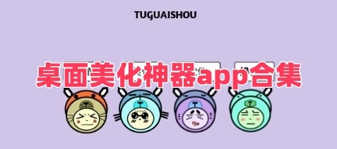 桌面美化神器app合集
