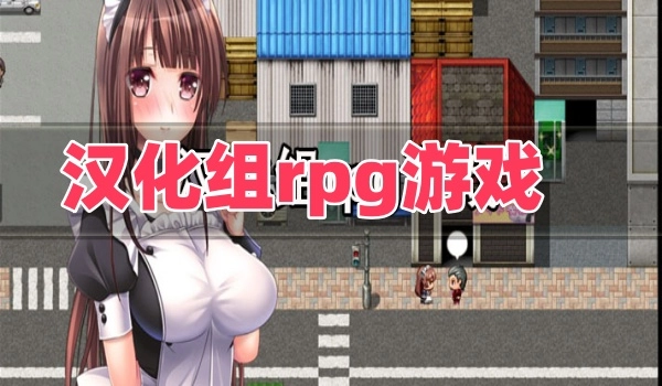 汉化组rpg游戏