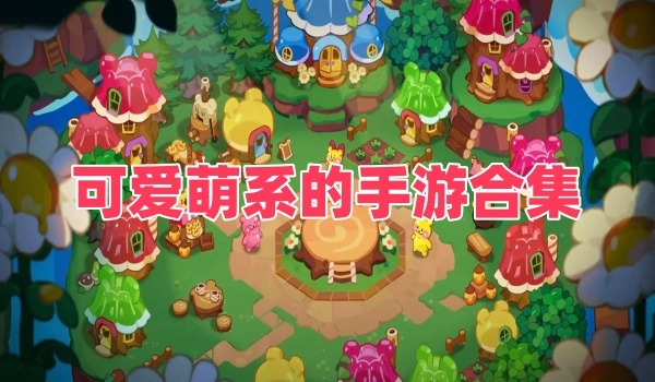 可爱萌系的手游合集
