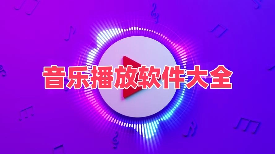 音乐播放软件大全