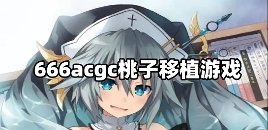 666acgc桃子移植游戏
