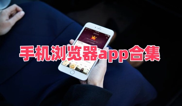 手机浏览器app合集