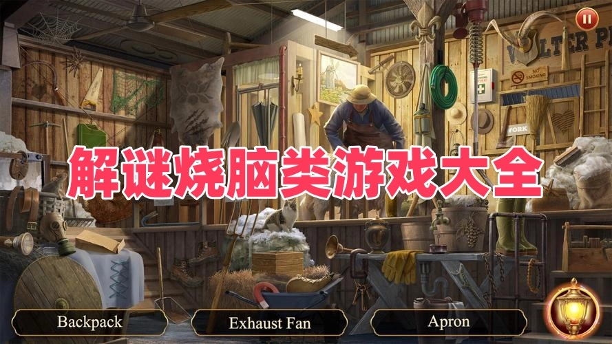 解谜烧脑类游戏