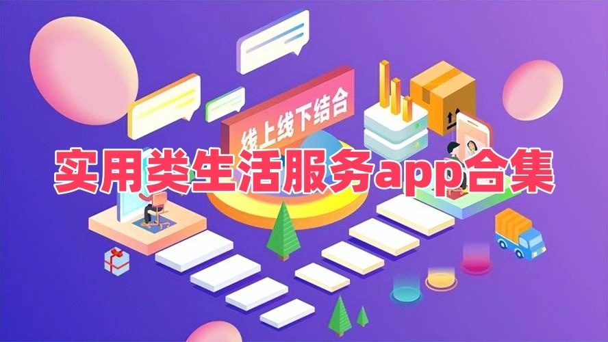 实用类生活服务app合集