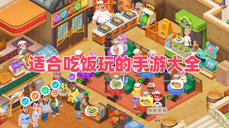 适合吃饭玩的手游大全