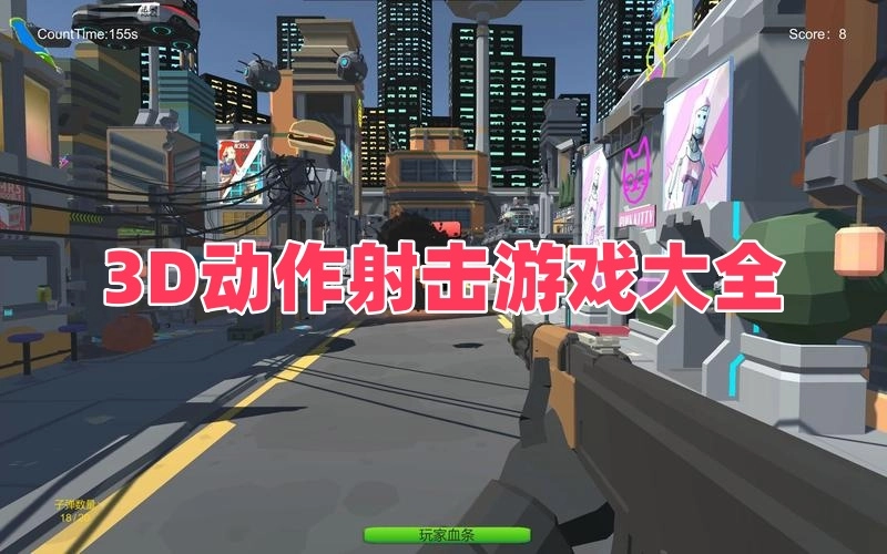 3D动作射击游戏