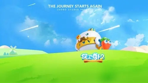 保卫萝卜2