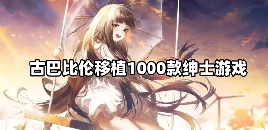 古巴比伦移植1000款绅士游戏