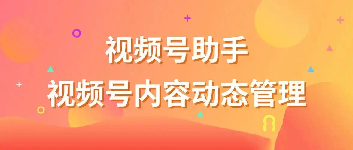 视频号助手app大全