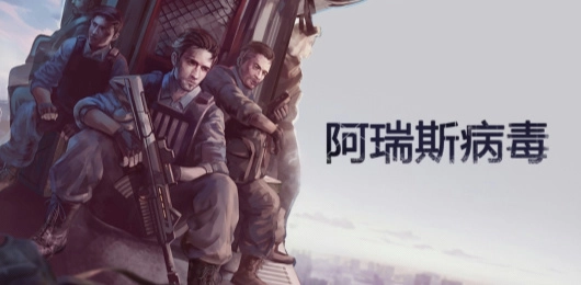 阿瑞斯病毒游戏大全